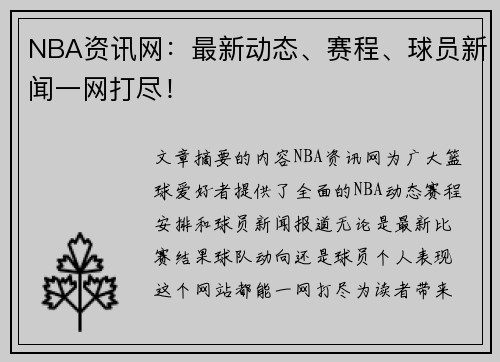 NBA资讯网：最新动态、赛程、球员新闻一网打尽！