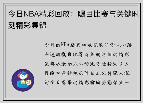 今日NBA精彩回放：瞩目比赛与关键时刻精彩集锦